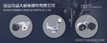 RUIAN XIONGDA VEHICL E PARTS CO.,LTD.