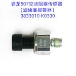 Baolong 507 air filter blockage sensor (filter blockage alarm)